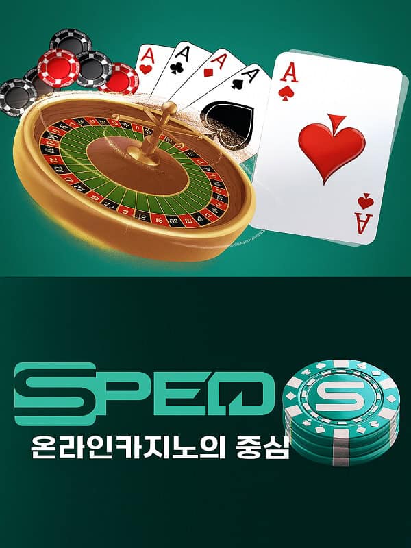 스피드벳 토토 카지노 게임 안내